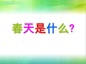 幼儿园《春天是什么》PPT课件春天是什么.pptx