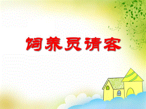 中班科学《饲养员请客》PPT课件教案PPT课件.ppt