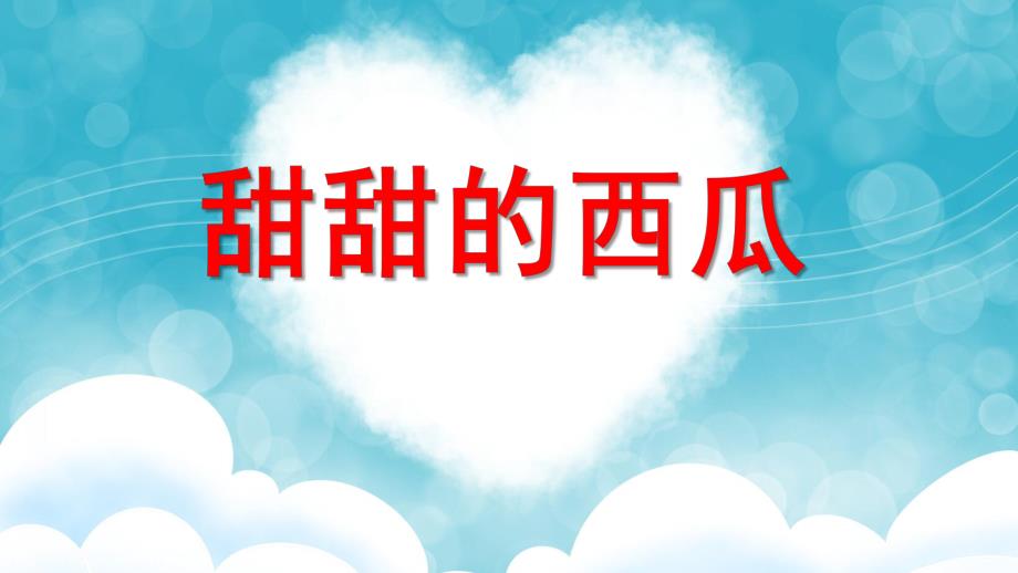 托班科学《甜甜的西瓜》PPT课件教案托班科学活动：甜甜的西瓜.pptx_第1页