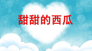 托班科学《甜甜的西瓜》PPT课件教案托班科学活动：甜甜的西瓜.pptx