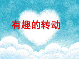 有趣的转动PPT课件教案图片大班——科学《有趣的转动》.pptx