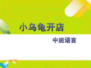 中班语言说课《小乌龟开店》PPT课件小乌龟开店.ppt