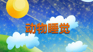 中班科学优质课《动物睡觉》PPT课件教案PPT课件.ppt