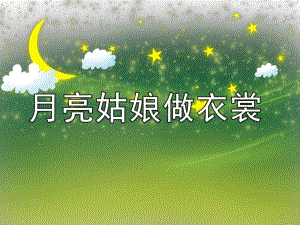 幼儿园《月亮姑娘做衣裳》PPT课件教案PPT课件.pptx