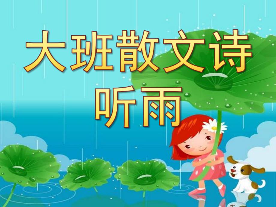 幼儿园散文诗《听雨》PPT课件教案散文诗《听雨》.pptx_第1页
