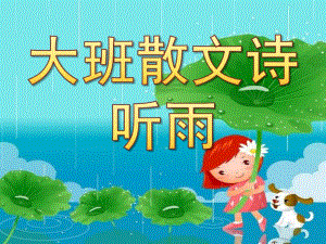 幼儿园散文诗《听雨》PPT课件教案散文诗《听雨》.pptx
