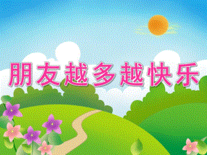 中班社会《朋友越多越快乐》PPT课件教案PPT课件.ppt