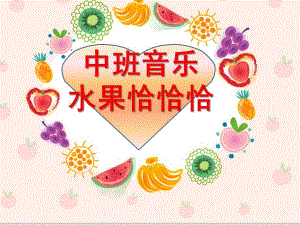 中班音乐《水果恰恰恰》PPT课件教案水果恰恰恰(最新.ppt