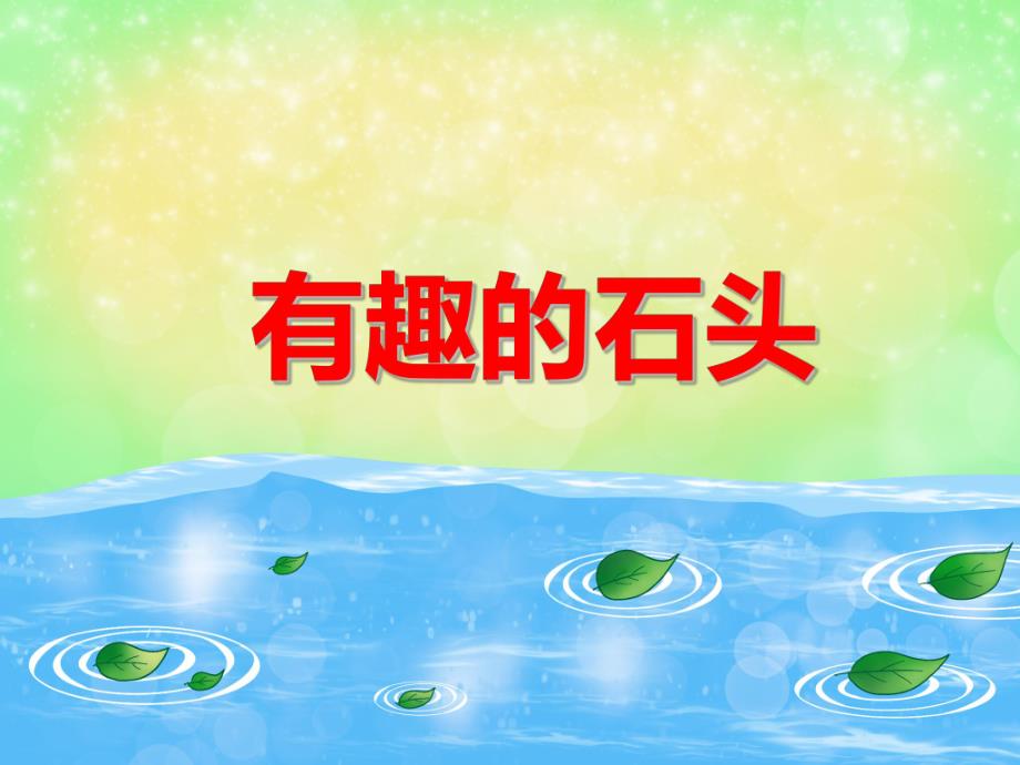 中班科学活动《有趣的石头》PPT课件教案PPT课件.ppt_第1页