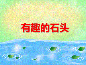 中班科学活动《有趣的石头》PPT课件教案PPT课件.ppt
