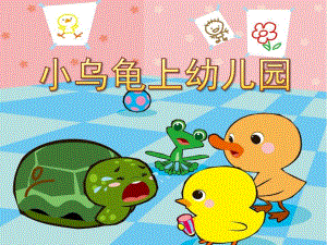 小班语言《小乌龟上幼儿园》PPT课件教案PPT课件.pptx