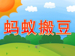 小班音乐表演《蚂蚁搬豆》PPT课件教案歌曲PPT课件.pptx