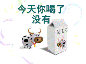 中班健康活动《今天你喝了没有》PPT课件教案中班健康-今天你喝了没有.ppt