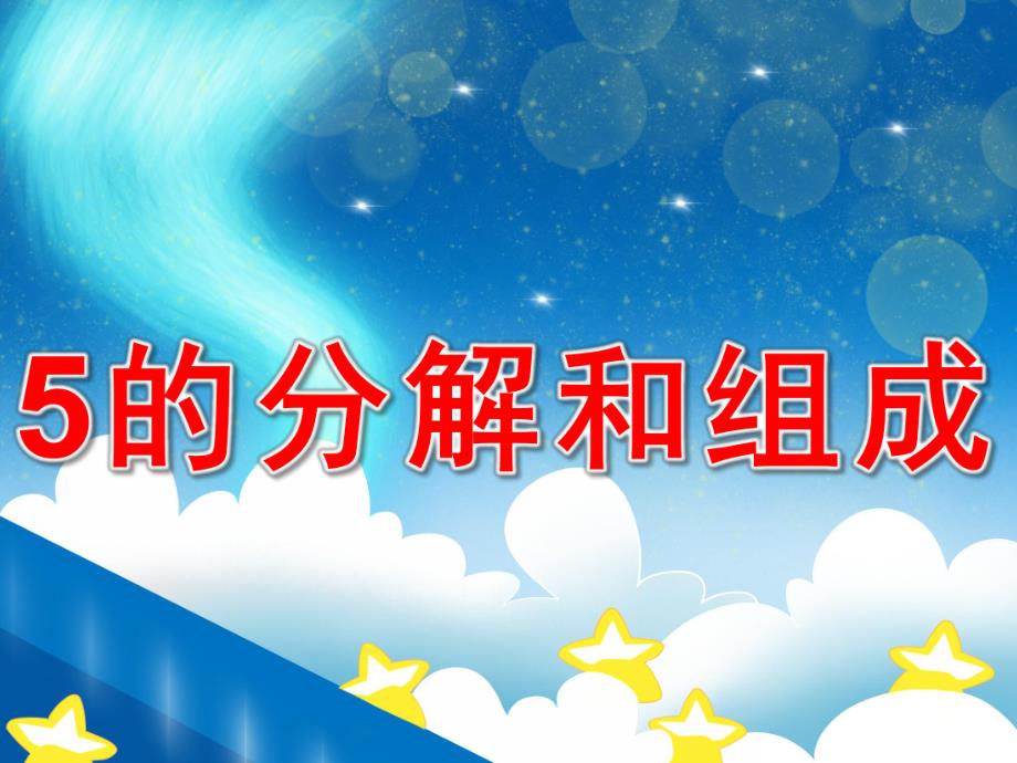 幼儿园5的分解与组成PPT课件教案PPT课件.pptx_第1页