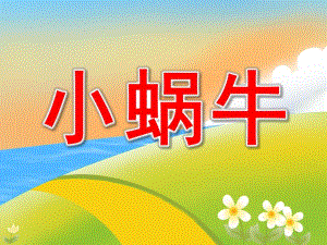 小班语言《小蜗牛》PPT课件教案PPT课件.pptx