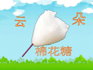 小班语言课件《云朵棉花糖》PPT课件教案小班语言《云朵棉花糖》课件.pptx