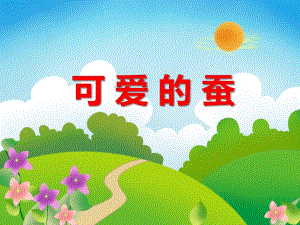 中班科学《可爱的蚕》PPT课件教案ppt课件.ppt