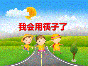 中班社会活动《我会用筷子了》PPT课件教案PPT课件.ppt