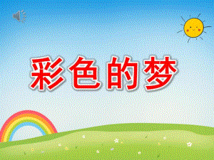 彩色的梦PPT课件教案图片PPT课件.pptx