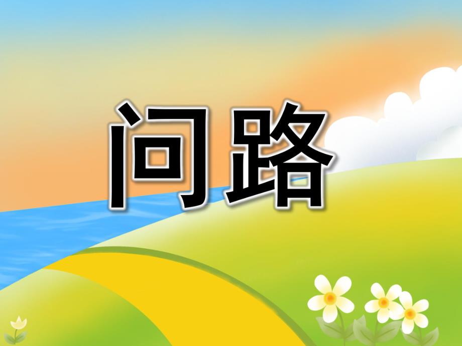 中班语言《问路》PPT课件教案PPT课件.ppt_第1页