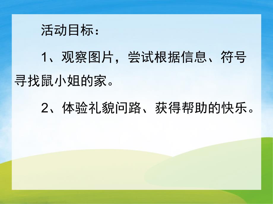 中班语言《问路》PPT课件教案PPT课件.ppt_第2页