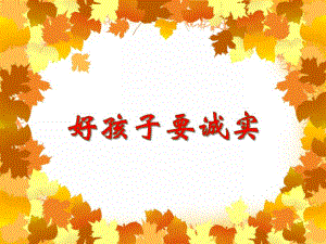 中班音乐《好孩子要诚实》PPT课件教案PPT课件.ppt