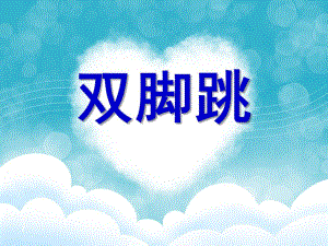 幼儿园体育说课《双脚跳》PPT课件双脚跳.pptx