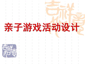 幼儿园亲子游戏活动设计PPT课件亲子游戏活动设计.pptx