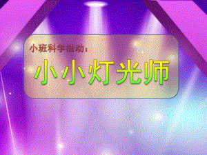 小班科学《小小灯光师》PPT课件教案小班科学《小小灯光师》微课件.pptx
