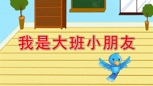 我是大班小朋友PPT课件教案我是大班小朋友.pptx