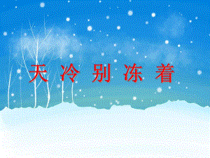 中班健康常识《天冷别冻着》PPT课件中班健康常识《天冷别冻着》PPT课件.ppt