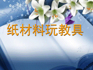 幼儿园手工制作PPT课件手工制作课件.pptx