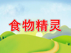 中班健康《食物精灵》PPT课件教案香蕉便便.ppt