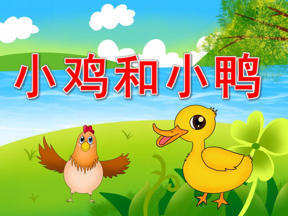 小鸡和小鸭PPT课件教案图片PPT课件.pptx_第1页