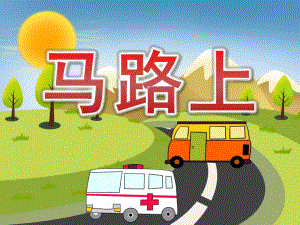 中班语言《马路上》PPT课件教案PPT课件.ppt