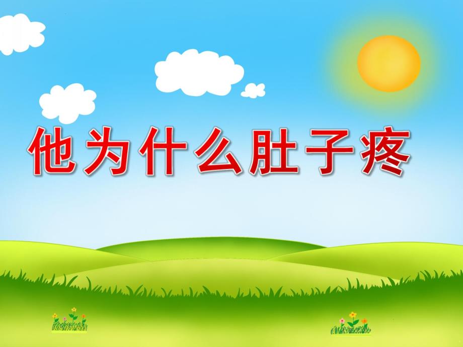 幼儿园健康活动《他为什么肚子疼》PPT课件教案PPT课件.pptx_第1页