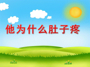 幼儿园健康活动《他为什么肚子疼》PPT课件教案PPT课件.pptx