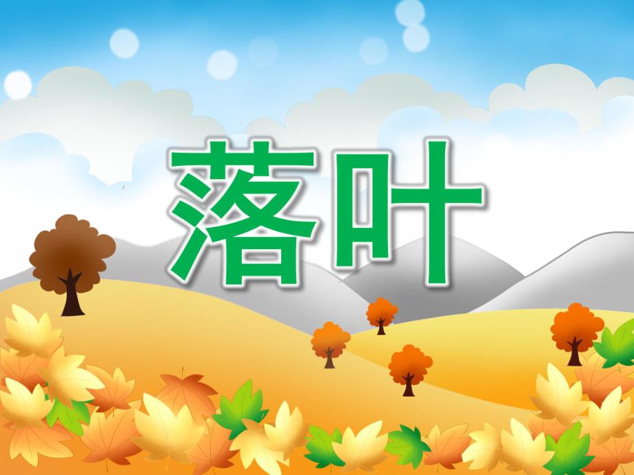 小班音乐儿歌《落叶》PPT课件教案落叶-小班儿歌.pptx_第1页