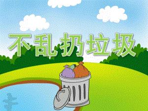幼儿园不乱扔垃圾PPT课件教案图片PPT课件.pptx