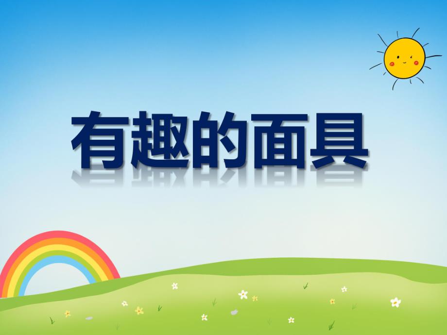 中班美术《有趣的面具》PPT课件教案PPT课件.ppt_第1页