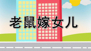 幼儿园老鼠嫁女PPT课件教案图片《老鼠嫁女儿》微课件.pptx