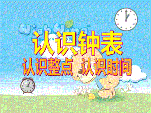 幼儿园《认识整点》PPT课件认识整点ppt课件.pptx