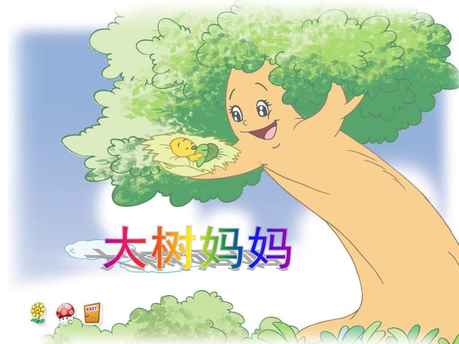 幼儿园《大树妈妈》PPT课件教案音乐《大树妈妈》PPT课件.pptx_第2页