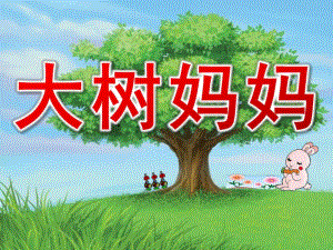 幼儿园《大树妈妈》PPT课件教案音乐《大树妈妈》PPT课件.pptx