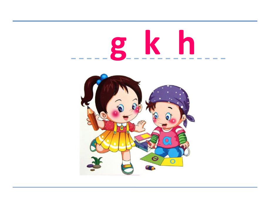 幼儿园拼音《g-k-h》PPT课件g-k-h-课件.pptx_第1页