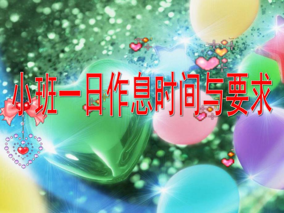 幼儿园小班一日作息时间与要求PPT课件小班常规要求.pptx_第1页