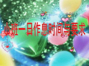 幼儿园小班一日作息时间与要求PPT课件小班常规要求.pptx