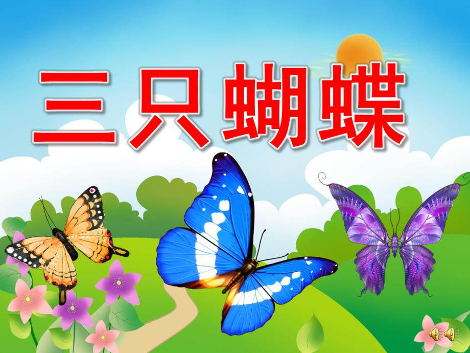 中班语言故事《三只蝴蝶》PPT课件教案音乐录音PPT课件.ppt_第1页