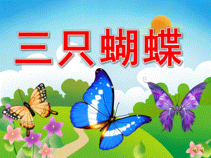 中班语言故事《三只蝴蝶》PPT课件教案音乐录音PPT课件.ppt