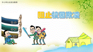 幼儿园中班《防欺凌》PPT课件教案幼儿园防欺凌PPT课件.pptx